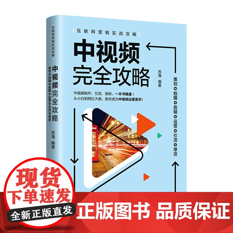 [正版]中视频完全攻略:策划+拍摄+剪辑+运营+引流+带货 苏海 清华大学出版社 市场营销管理互联网营销实战攻略高清大图