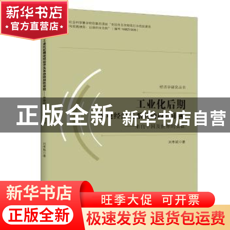正版 工业化后期宏观经济关系的阶段性审视:来自中国及世界的实证高清大图