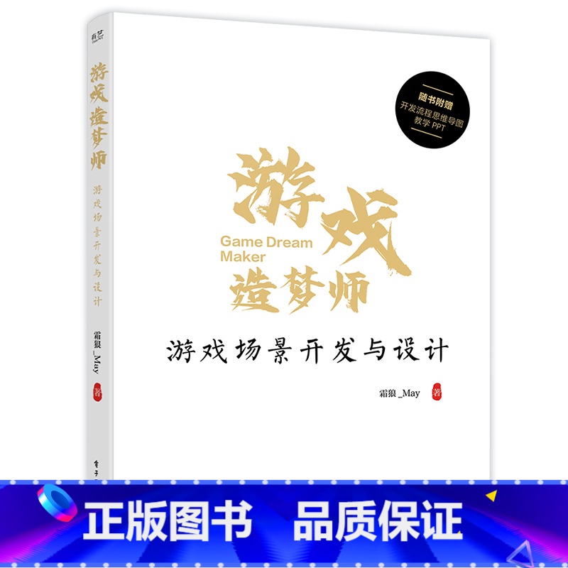游戏造梦师:游戏场景开发与设计 【正版】游戏造梦师:游戏场景开发与设计