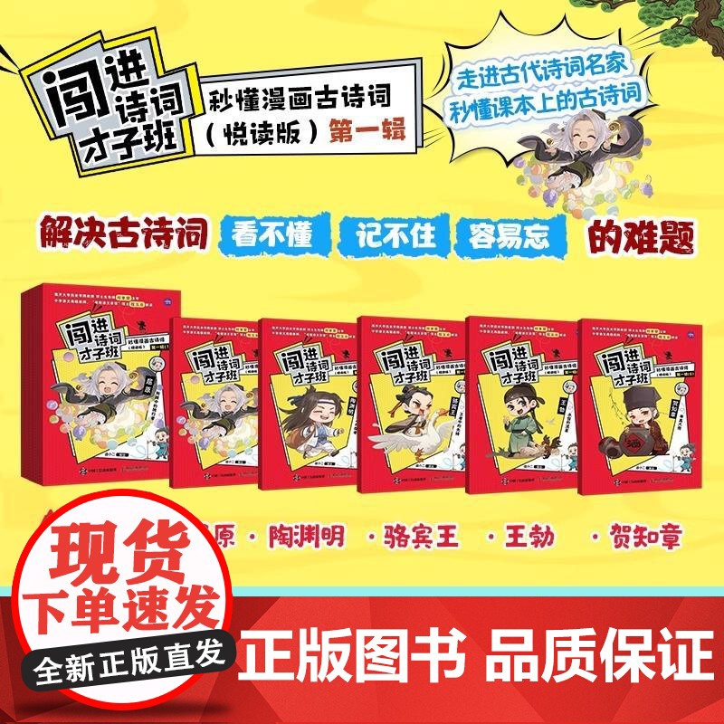 闯进诗词才子班:秒懂漫画古诗词:悦读版.第一辑高清大图