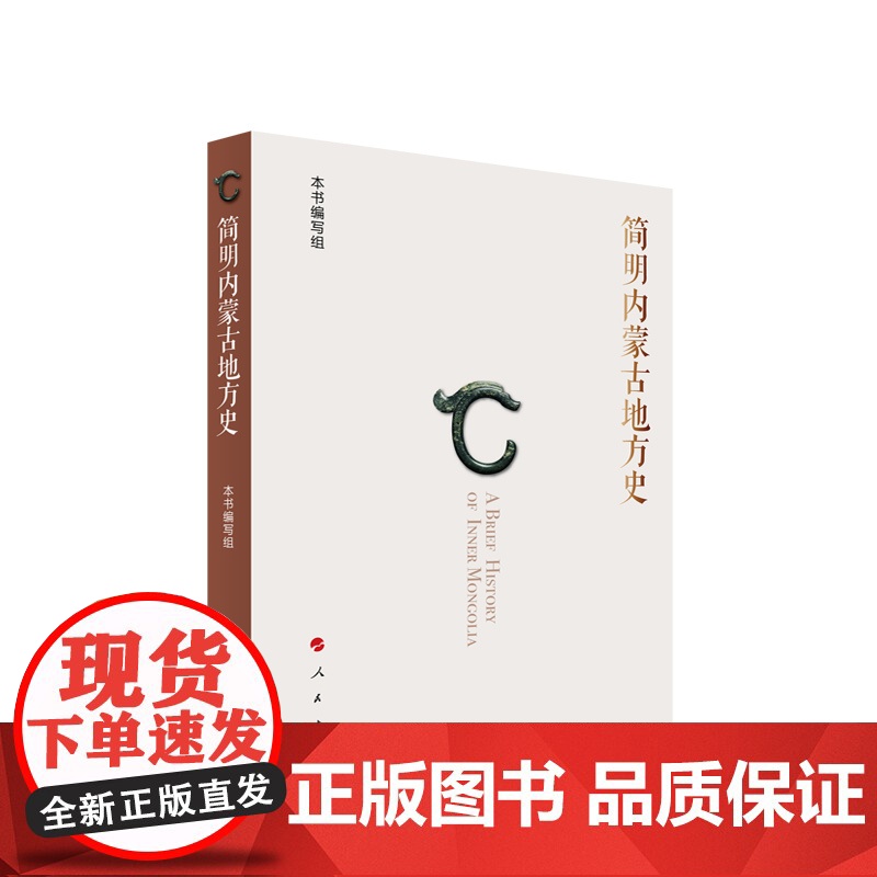 简明内蒙古地方史 本书编写组著 人民出版社高清大图