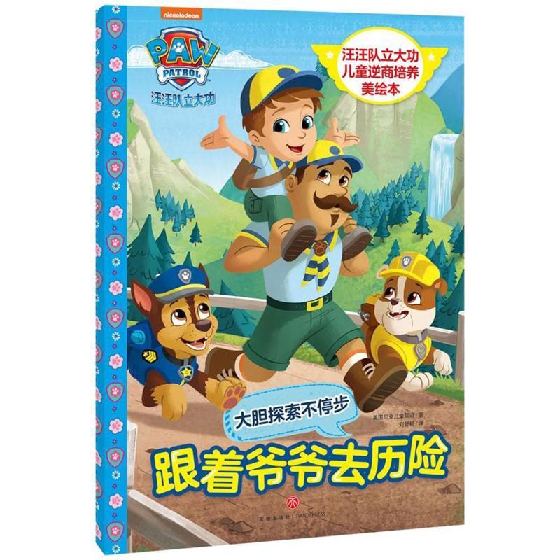 正版新书】汪汪队立大功儿童逆商培养美绘本.跟着爷爷去历险/汪汪