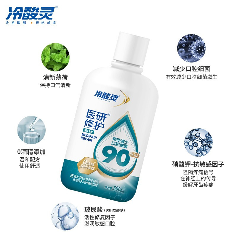 冷酸灵医研修护漱口水500ml 0酒精 含玻尿酸温和配方 持久清新口气 修复敏感口腔减少细菌滋生 清洁护理口腔