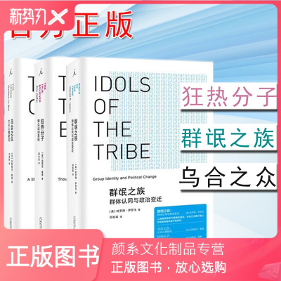 颜系图书 正版理想国 系列书3册狂热分子 乌合之众 大众心理研究 群氓之族 群体认同与政治变迁thc4bc 埃里克 霍弗 Eric著 摘要书评在线阅读 苏宁易购图书