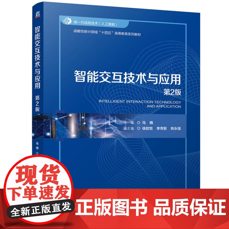 正版 智能交互技术与应用第2版 马楠 9787111776826 机械工业出版社 教材高清大图