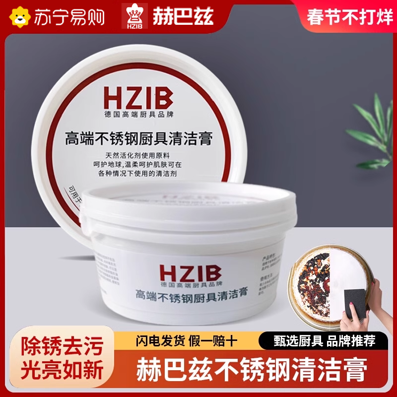 赫巴兹不锈钢清洁膏家用洗锅底焦渍黑垢清洁剂强力去污除垢1310
