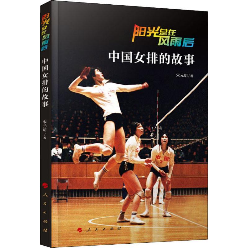 正版新书】阳光总在风雨后 中国女排的故事宋元明9787010198989