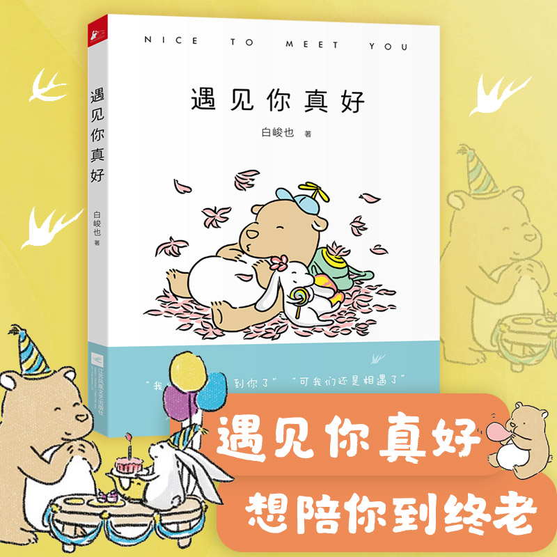 醉染图书遇见你真好/白峻也9787559404381