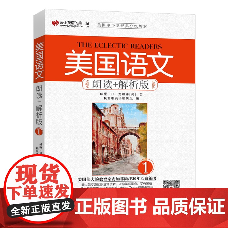 正版 美国语文朗读+解析版(1)扫码音频 外文出版社 9787119112183高清大图
