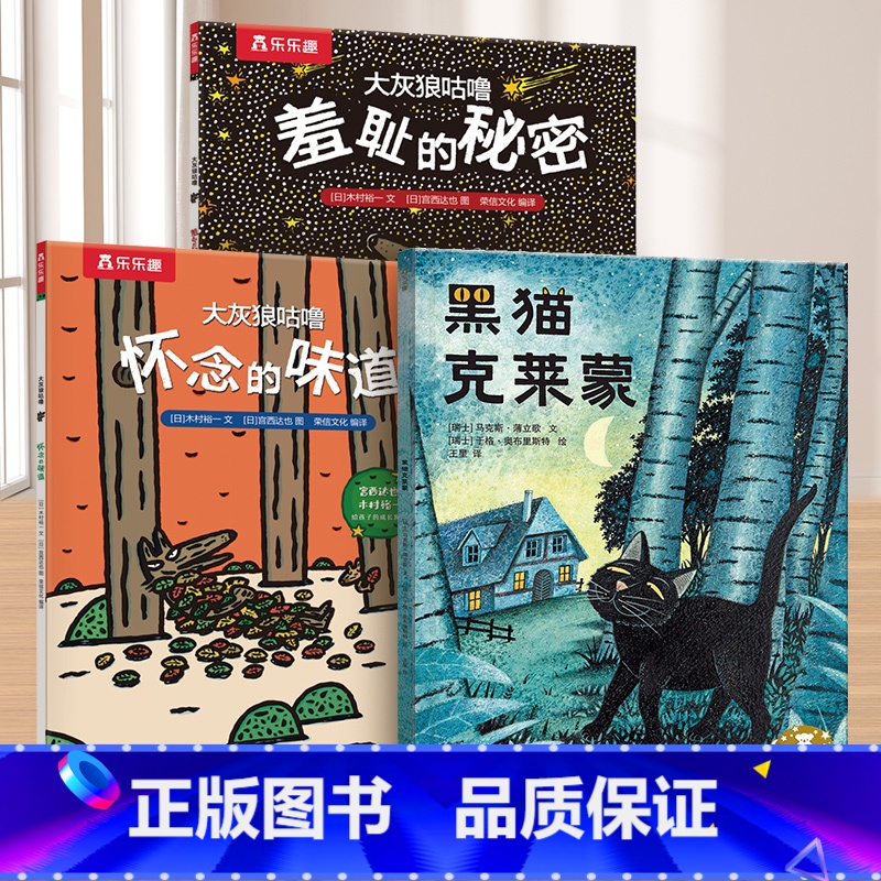黑猫克莱蒙+大灰狼咕噜平装版绘本3册套装 [正版]黑猫克莱蒙+大灰狼咕噜 2-3-6岁宝宝睡前故事平装绘本亲子互动阅读图