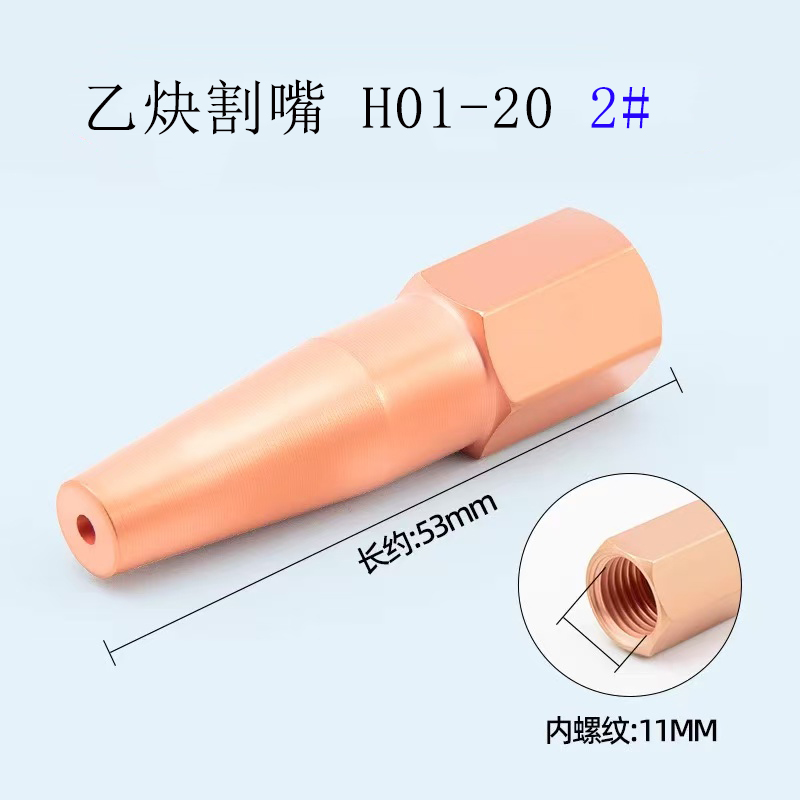 合穗乙炔割嘴 H01-20型( 2#)/个高清大图