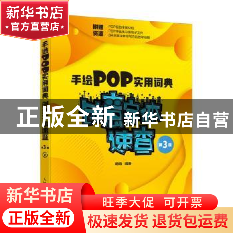 正版 手绘POP实用词典(创意字体速查第3版) 萌萌 人民邮电出版社高清大图