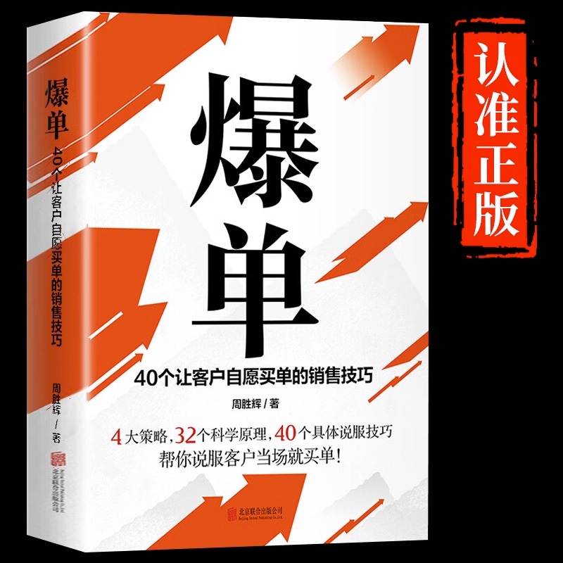 [抖音同款]爆单书+成交的秘密 [正版]抖音同款爆单成交高手当场签单顾客行为心理学销售就是要玩转情商销售技巧创业运营团销高清大图