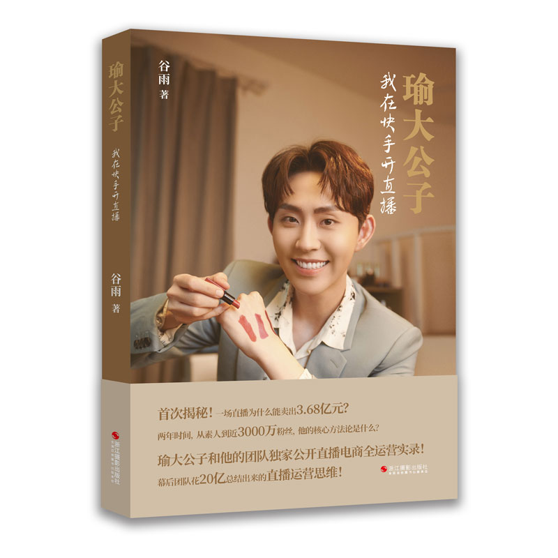 正版新书]瑜大公子 我在快手开直播谷雨9787551436458高清大图