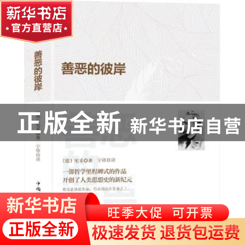 正版 善恶的彼岸 [德]弗里德里希·威廉·尼采 中国华侨出版社 9787高清大图