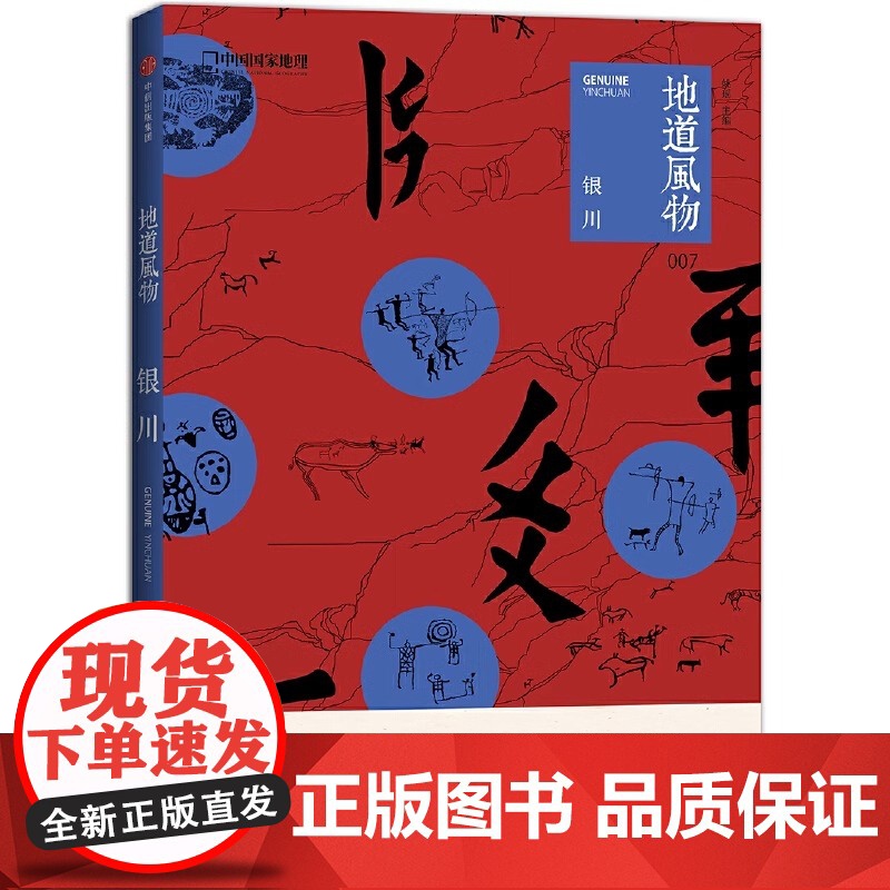 [央视网]地道风物·银川 地道风物系列 中国国家地理出品人文历史旅游发现之旅图书 贺兰山 水洞沟考古 西夏王朝历史宁夏旅高清大图