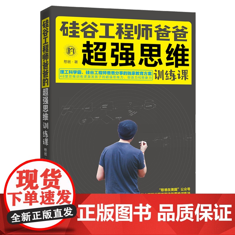 硅谷工程师爸爸的超强思维训练课 正版书籍高清大图