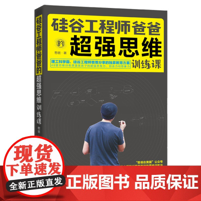 硅谷工程师爸爸的超强思维训练课 正版书籍