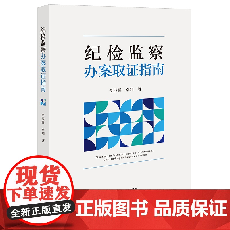 [2024新书] 纪检监察办案取证指南 李亚群 卓翔 审查调查证据收集工作方法 常见职务犯罪案件证据收集与提取 法律出版高清大图