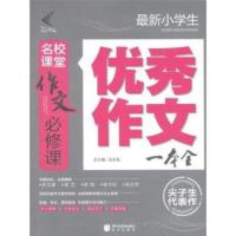 正版新书]最新小学生优秀作文一本全-名校课堂作文必修课汲庆海9