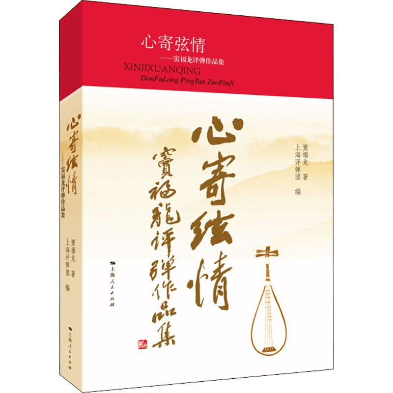 [M]心寄弦情 窦福龙评弹作品集 窦福龙 著 上海评弹团 编 -9787208159525图片