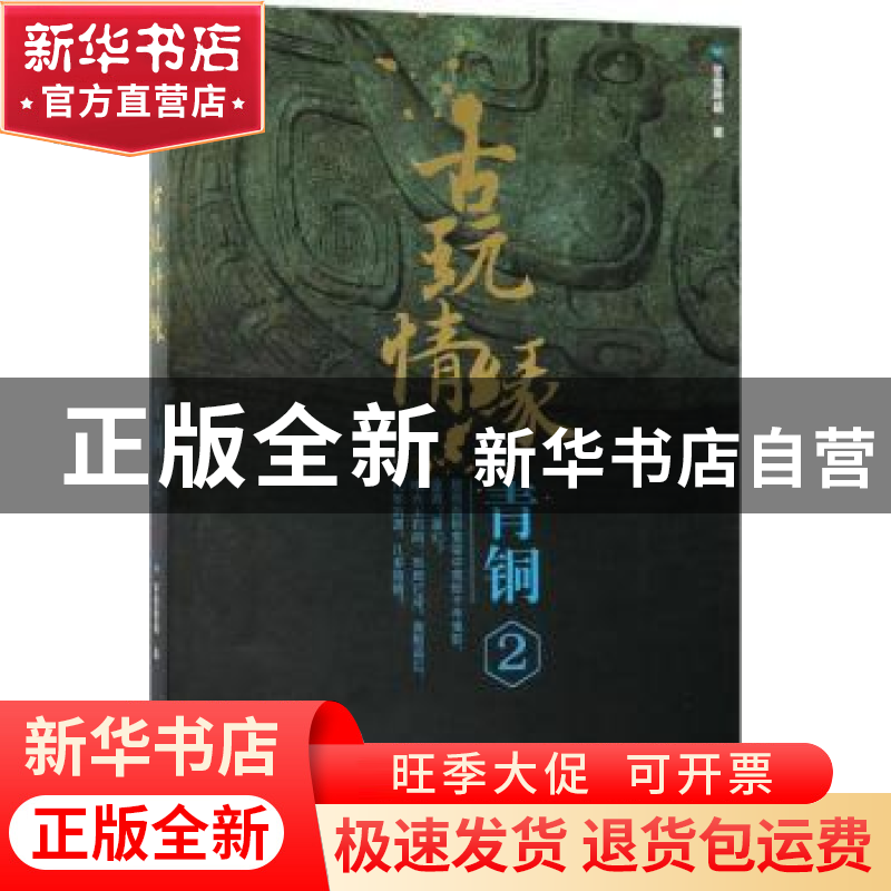 正版 古玩情缘:2:青铜 冬雪晚晴 作家出版社 9787506398152 书籍高清大图