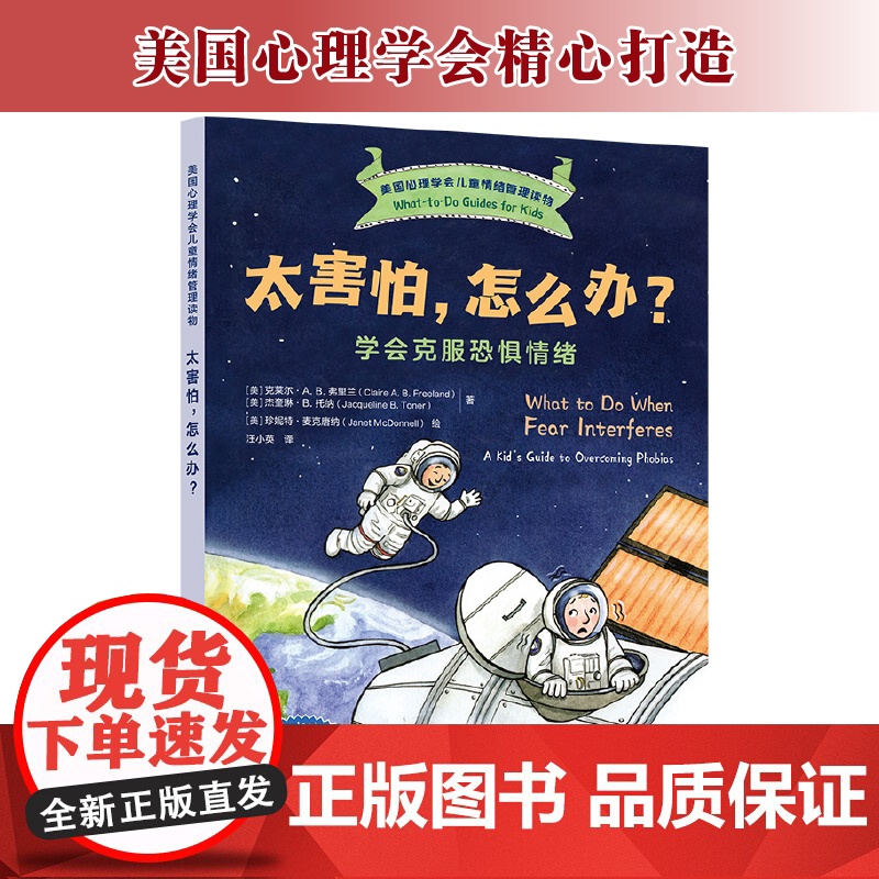正版 太害怕 怎么办 学会克服恐惧情绪 美国心理学会儿童情绪管理读物 6-12岁小学生心灵成长自助读物图书籍高清大图