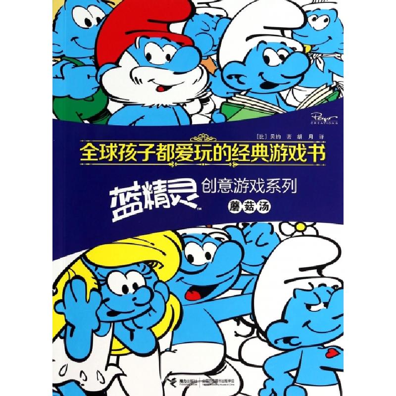 正版新书]蘑菇汤/蓝精灵创意游戏系列(比)贝约|译者:胡月9787544