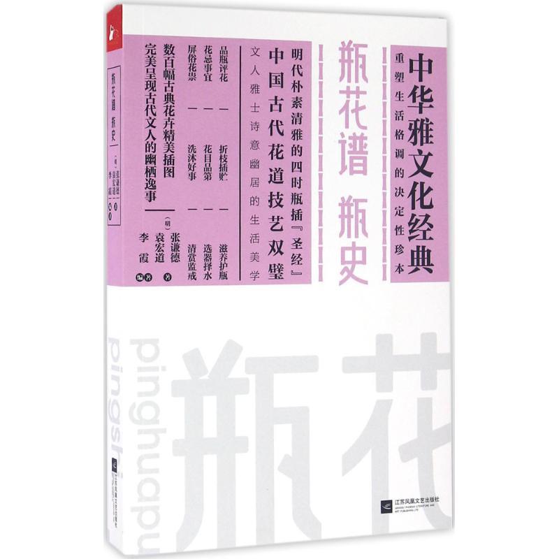 正版新书】瓶花谱·瓶史(明)张谦德,(明)袁宏道 著;李霞 编著97875