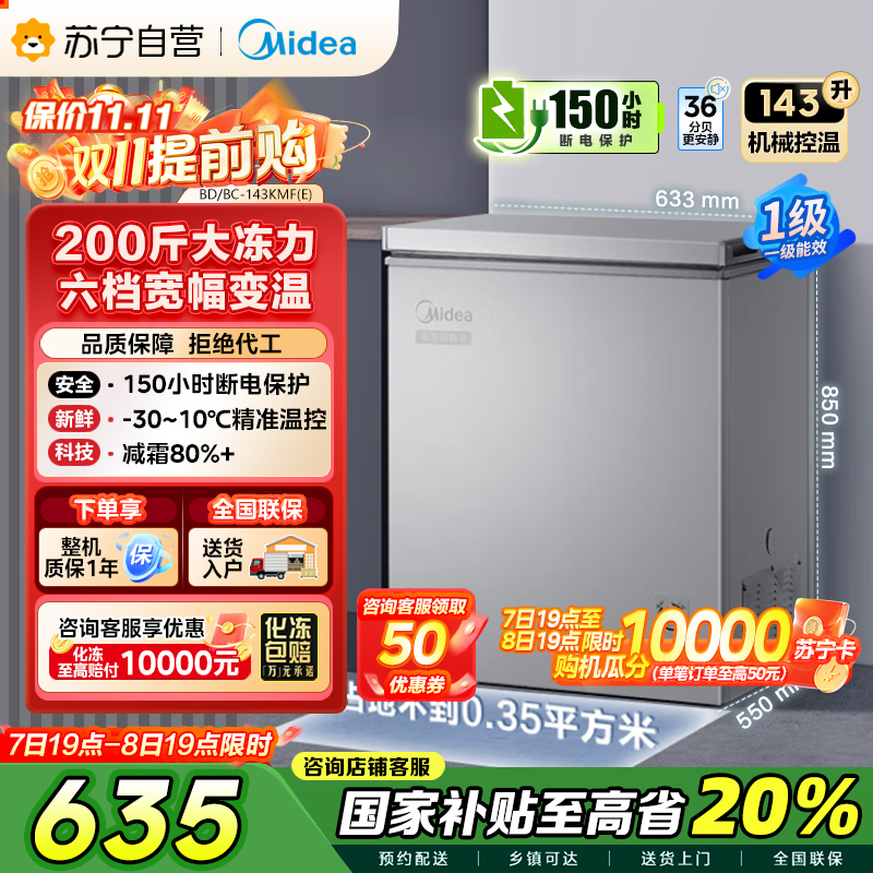 美的(Midea)143升 低霜家用囤货小冷柜 冷藏冷冻转换冰柜 一级能效母婴母乳小冰箱 BD/BC-143KMF(E)