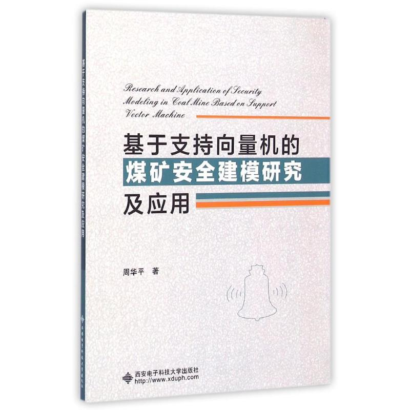 【M】基于支持向量机的煤矿安全建模研究及应用-9787560635415
