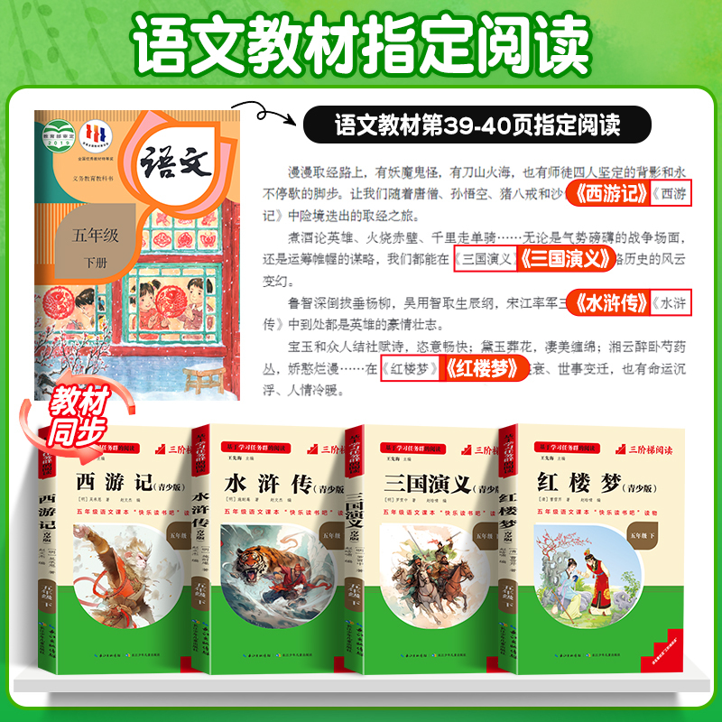 [五年级下册-全套]全套4册 [正版]三阶梯阅读名校课堂快乐读书吧中国四大名著原著五年级上下册必读课外书西游记水浒传青少