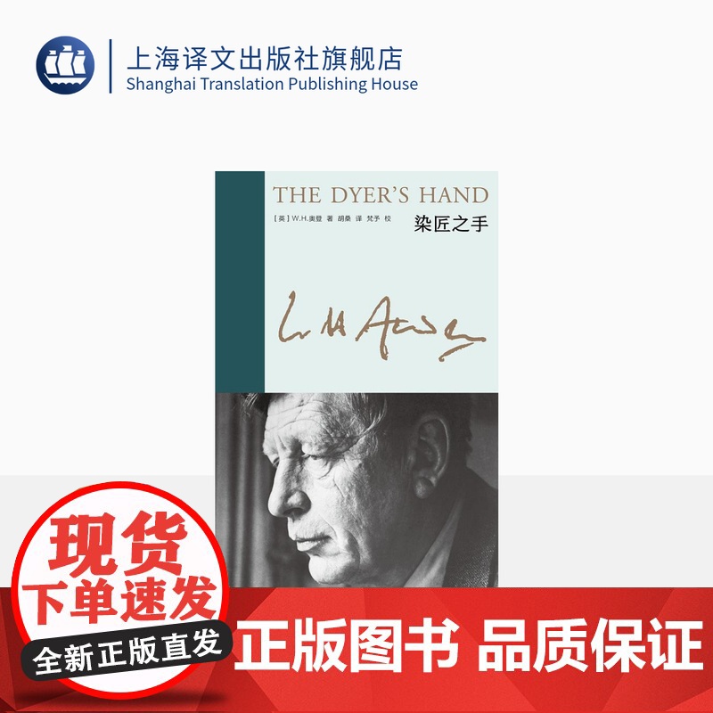 染匠之手 新版奥登文集 【英】W.H.奥登 著 胡桑 译 布脊精装 随笔集 对诗歌艺术人生的体悟与经验 收入译者万字后
