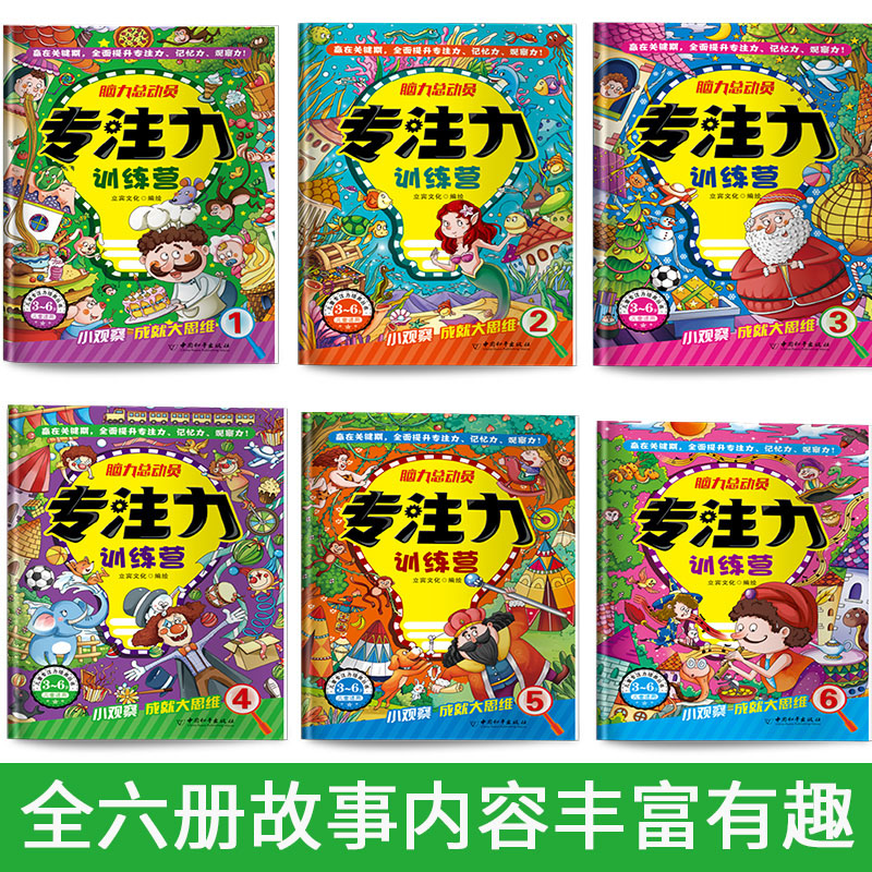 [正版]专注力训练营全6册 宝宝启蒙早教儿童观察记忆专注力训练 逻辑思维培养书籍 全脑开发智力绘本3-5-7-9-12高清大图
