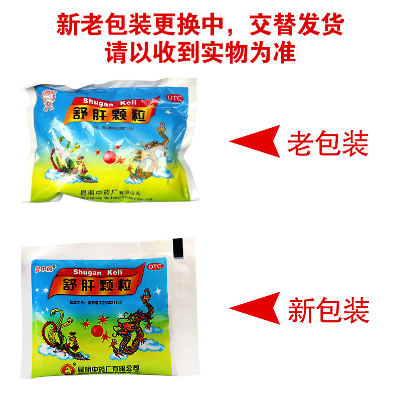 云昆 舒肝颗粒10g/ 袋*10袋舒肝理气 用于用于肝气不舒的两胁疼痛 胸腹胀闷 月经不调 头痛目眩 心烦意乱 口苦咽干高清大图