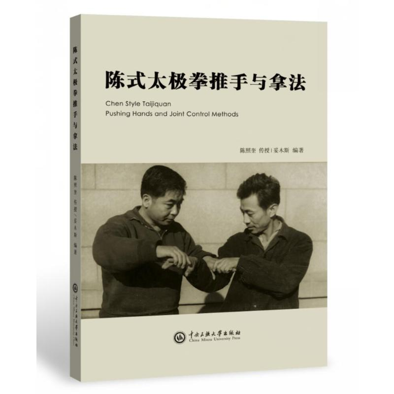 【M】陈式太极拳推手与拿法-9787566015921