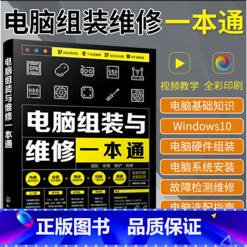 [正版]新版 电脑组装与维修一本通全彩版计算机电脑硬件主板显卡故障排除教程书籍装机组装电脑维修技术知识手册自学零基础