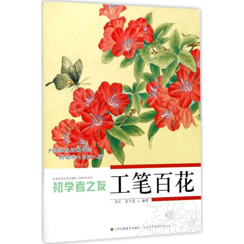 初学者之友工笔百花