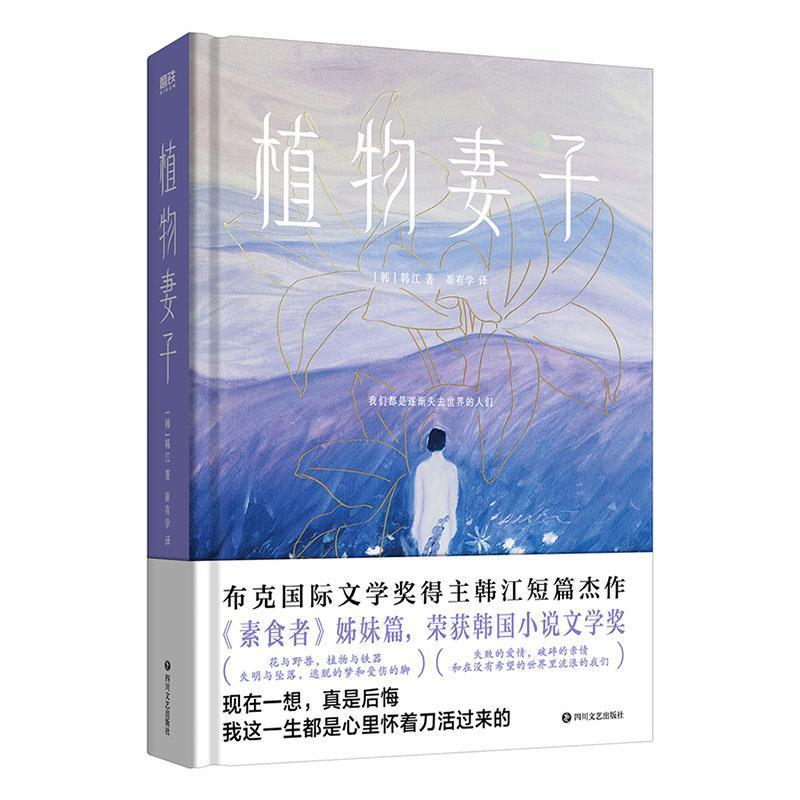 正版新书]植物妻子[韩]韩江9787541165320高清大图