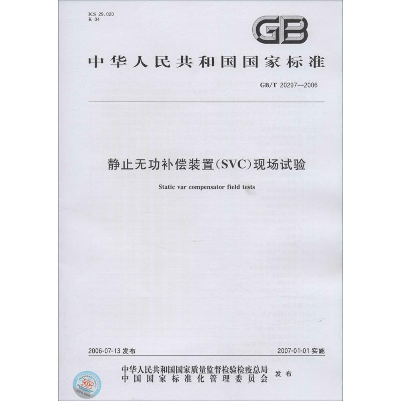 醉染图书静止无功补偿装置(SVC)现场试验155066128512高清大图