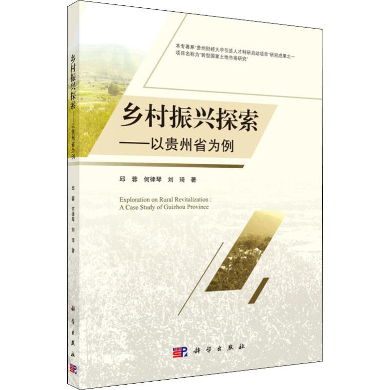 [M]乡村振兴探索——以贵州省为例-9787030602336高清大图