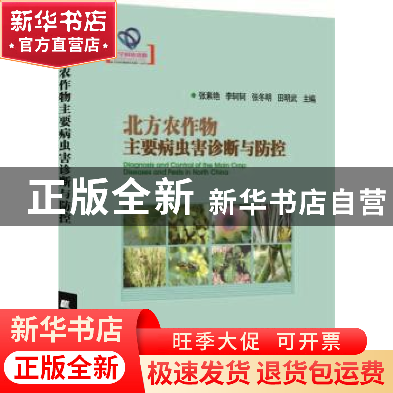 正版 北方农作物主要病虫害诊断与防控 张淑艳【等】主编 辽宁科学