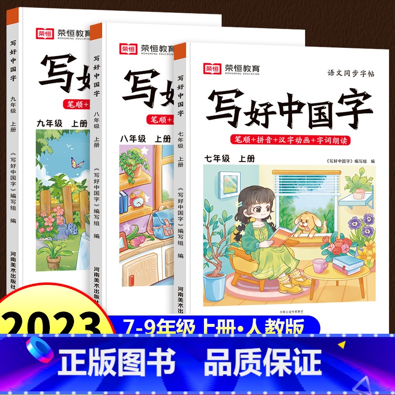 写好中国字练字帖 七年级上 【正版】写好中国字练字帖七八九年级上册语文同步字帖人教版写字课课练初中生控笔训练初一初二初三