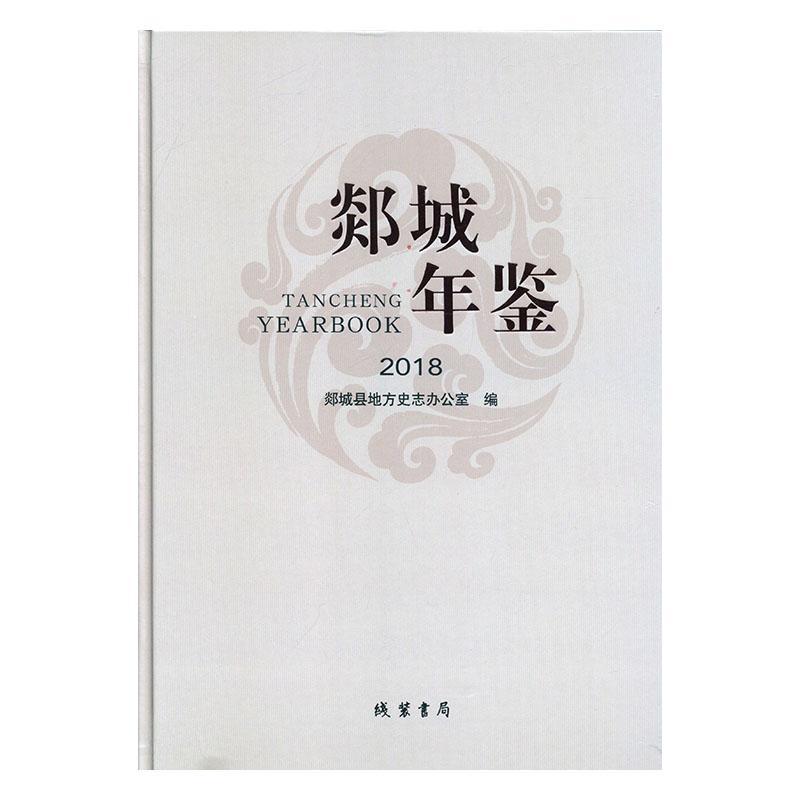 [醉染正版]郯城年鉴(2018)9787512035287 郯城县地方史志办公室线装书局高清大图