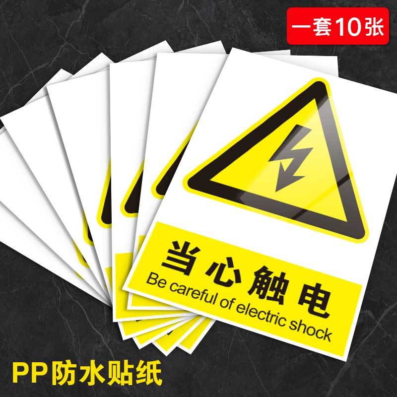 美瑞欧 PP防水贴纸 15*20cm 当心触电警 户外贴 10张/包(单位:包)