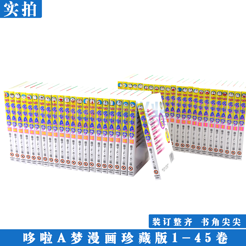 [醉染正版]正版 哆啦A梦漫画1-45卷全套礼盒装 全套珍藏版小叮当猫机器猫漫画书学生9-12岁男孩四五六年级漫画卡通动高清大图