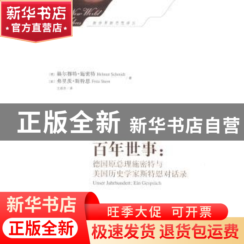 正版 百年世事:德国原总理施密特与美国历史学家斯特恩对话录:Ein高清大图