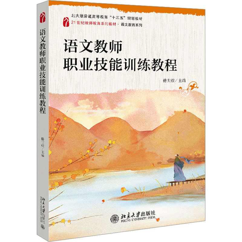 [M]语文教师职业技能训练教程-9787301335772高清大图