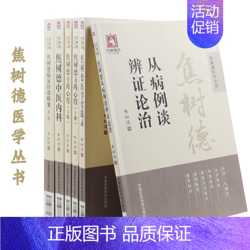 【正版】 焦树德医学全书 焦树德方药心得(上下册)+中医内科+医学实践录+从病例谈辨证论治+临床经验辑要(第三版)(