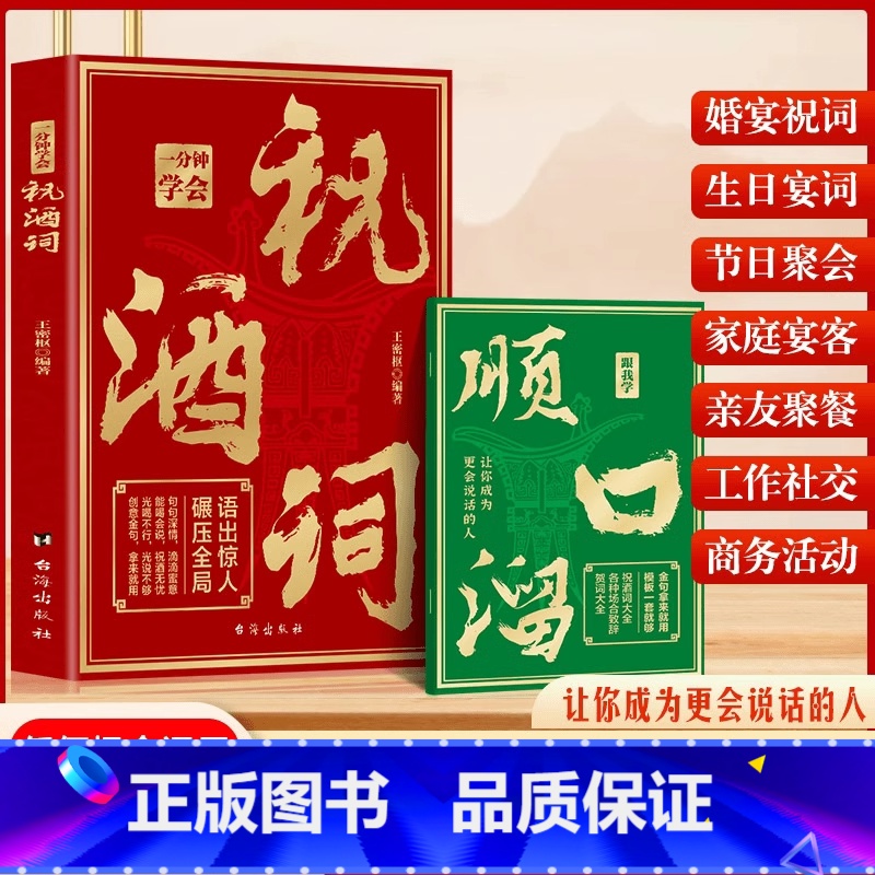 一分钟学会祝酒词 【正版】抖音同款一分钟学会祝酒词 赠顺口溜 中国式应酬高情商聊天术 祝酒词顺口溜大全 饭局的艺术社交攻